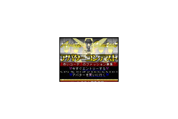 アバターコンテスト開催！　優勝者はデザインプロデューサーに 画像