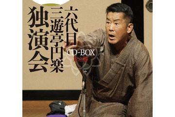 六代目三遊亭円楽さんの独演会未公開29席がCDで発売決定! 画像