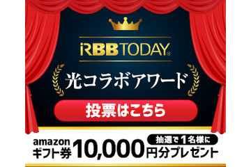 「光コラボアワード」投票受付開始!抽せんでAmazonギフト券1万円分! 画像
