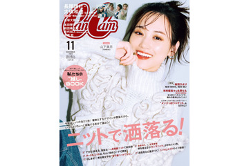 山下美月、『CanCam』表紙で〝天使の微笑み〟!へにゃっと柔らかい新表情 画像