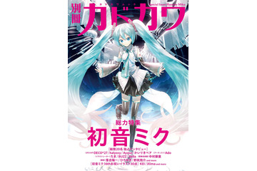 『別冊カドカワ 総力特集 back 初音ミク』が9月29日発売!約200ページの大ボリュームで魅力に迫る 画像