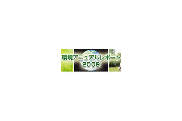 NEC、温室効果ガスの排出削減を2年前倒しで達成 〜 「環境アニュアル・レポート2009」発行 画像