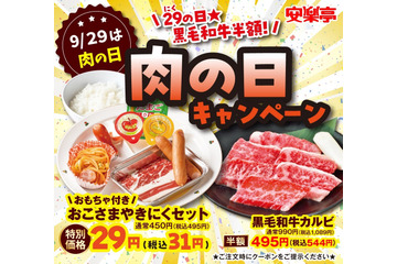 安楽亭、秋の肉の日キャンペーン！「お子さま焼肉セット」29円も再登場 画像