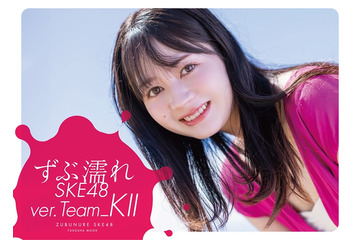 SKE48メンバーが一心不乱に濡れる『週刊SPA!』人気企画が書籍化!今度はTeam K IIにフォーカス 画像