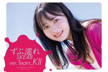 SKE48メンバーが一心不乱に濡れる『週刊SPA！』人気企画が書籍化！今度はTeam K IIにフォーカス 画像