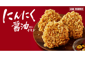 ケンタッキー、「にんにく醤油チキン」を27日から限定販売 画像