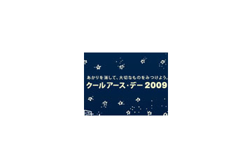 七夕の夜は消灯してCO2削減 〜 NTT東日本、「七夕ライトダウン」へ参加 画像