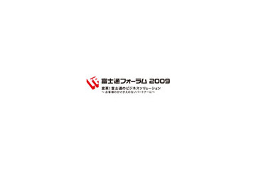 「変革! 富士通のビジネスソリューション」 〜 富士通フォーラム2009が名古屋・大阪でも開催 画像
