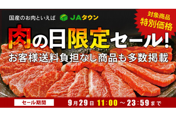 JAタウン、「肉の日限定セール」を開催！全国のブランド牛が特別価格で 画像