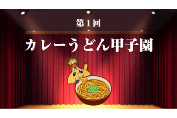 日本初、全国のカレーうどん店を決める「カレーうどん甲子園」開催！ 画像