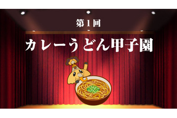 日本初、全国のカレーうどん店を決める「カレーうどん甲子園」開催! 画像