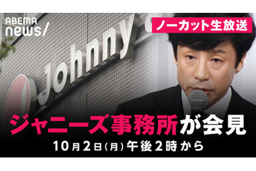 10月2日　ジャニーズ事務所の記者会見をノーカット生中継 画像