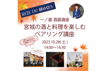 一ノ蔵、初の日本酒セミナー開催!宮城の酒と食を楽しむ 画像
