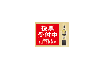 【モバイルアワード2009投票受付開始】あなたが選ぶNo.1「スマートフォン」「ネットブック」「モバイル通信サービス」は? 画像