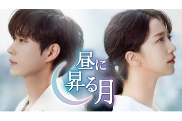 キム・ヨンデ&ピョ・イェジン主演の新ドラマ『昼に昇る月』がU-NEXTで独占配信 画像