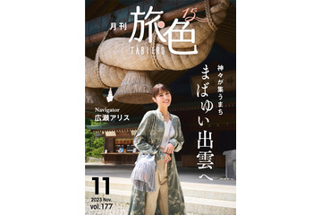 広瀬アリス、出雲大社へ!「心を整える瞬間が大事」 画像