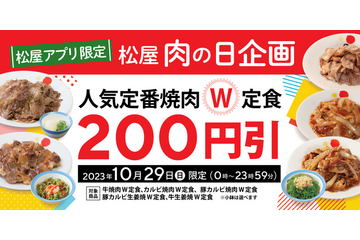 松屋、アプリ限定「肉の日企画」を開催!通常価格の200円引き 画像