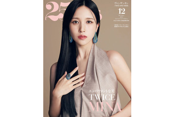 TWICE・MINA、ファッション誌表紙で女神オーラを放つ! 画像