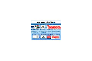 富士通、WEB MARTで「＠nifty」と連携した法人向けキャンペーンを開始 画像