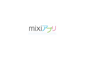 ミクシィ、マイミクと一緒に使える「mixiアプリ」提供開始 〜 本日よりPC版を先行リリース 画像