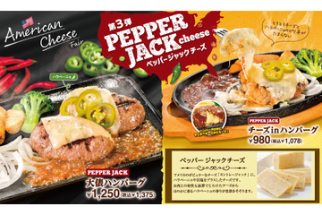 ビッグボーイ、チーズフェア第3弾開催!スパイシーなペッパージャックチーズが新登場 画像