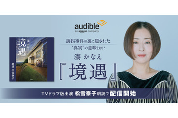 湊かなえの4作品がAmazonオーディブルに！「境遇」は松雪泰子が朗読 画像