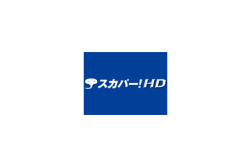 スカパー！HD、10月より58チャンネルに拡大 画像