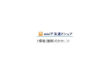 mixiと大学生向けサイトが連係 〜 コラムタイトルをワンタッチで貼り付け 画像