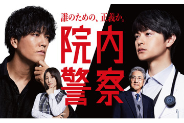 桐谷健太、フジ連ドラ初主演!瀬戸康史、市村正親、長濱ねるら共演の『院内警察』 画像
