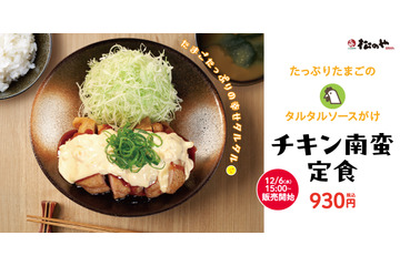 特製たるたるが相性抜群！松のや「チキン南蛮」新発売 画像