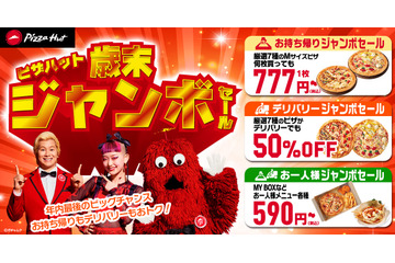 ピザハット「歳末ジャンボセール」開催!3つのセールを期間限定実施 画像