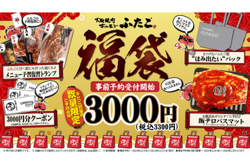「焼肉ふたご」初の福袋を販売!飯テロバスマットやクーポン付き 画像