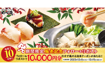 1万円クーポン当たる!ゆず庵、冬期間限定メニュー記念キャンペーン開催 画像