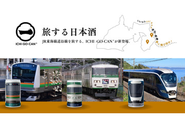 JR東日本の特急車両が日本酒に！？「ICHI-GO-CAN」限定新商品を発売 画像