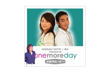 日産＆楽天コラボ〜山下徹大・吉岡美穂出演ブログムービー「one more day」 画像