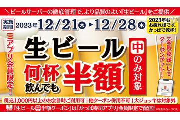 かっぱ寿司、2023年最後の「生ビール半額キャンペーン」開催 画像