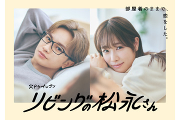 中島健人主演ドラマ『リビングの松永さん』 “キュン凝縮”の60秒スポット映像解禁 画像