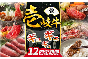 幻の和牛「壱岐牛」が毎月届く!壱岐市に新たなふるさと納税返礼品が追加 画像