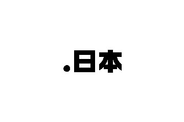 ドメイン名「.日本」、いよいよ来年登場へ 〜 “ドット日本”実現を支援する協議会が発足 画像