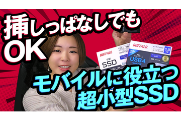 【さりのの快適モバイルライフ】驚きの超小型SSD!ノートパソコンに挿したままでもOK! 画像