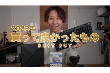 2023年個人的に買ってよかったと思うガジェットたち! 画像