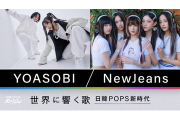 YOASOBIとNewJeans、日韓POPS躍進の秘密に迫る!『NHKスペシャル』 画像