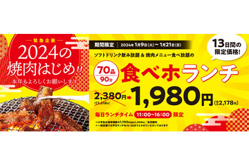 焼肉の和民「食べホランチ」が13日間限定で特別価格に 画像