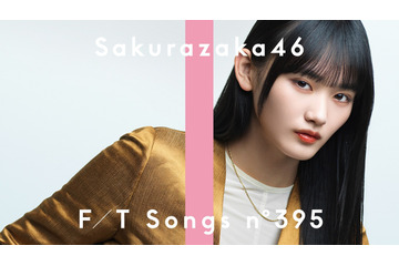 櫻坂46・山﨑天が「THE FIRST TAKE」初登場!「五月雨よ」をピアノ・ストリングスアレンジで披露 画像