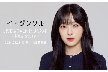 April出身イ・ジンソル、日本で初のソロイベント開催決定! 画像
