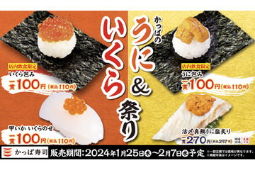 かっぱ寿司、人気フェア「かっぱのうに&いくら祭り」を今年も開催 画像