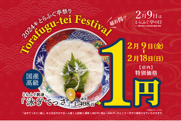 国産とらふぐが1円！？とらふぐ亭の日、特別キャンペーン開催 画像