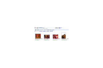グーグル検索、「他のキーワード」が画像検索にも登場 画像