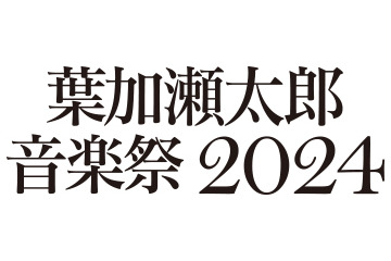 葉加瀬太郎音楽祭、今年も開催!第1弾発表で10組のアーティストの参加が明らかに 画像