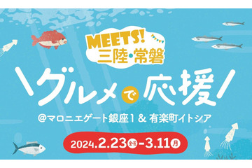 抽選会も実施！マロニエゲート銀座1「三陸・常磐グルメフェア」開催 画像